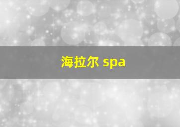 海拉尔 spa